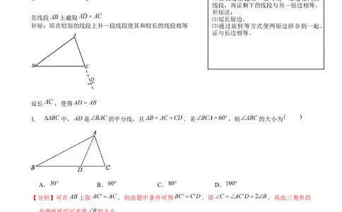 专题全等三角形模型&mdash;&mdash;截长补短与倍长中线（解析版）_北师大初中数学_7下-北师大版初中数学_7下-初中数学北师大版（旧版）赠送_06专项讲练