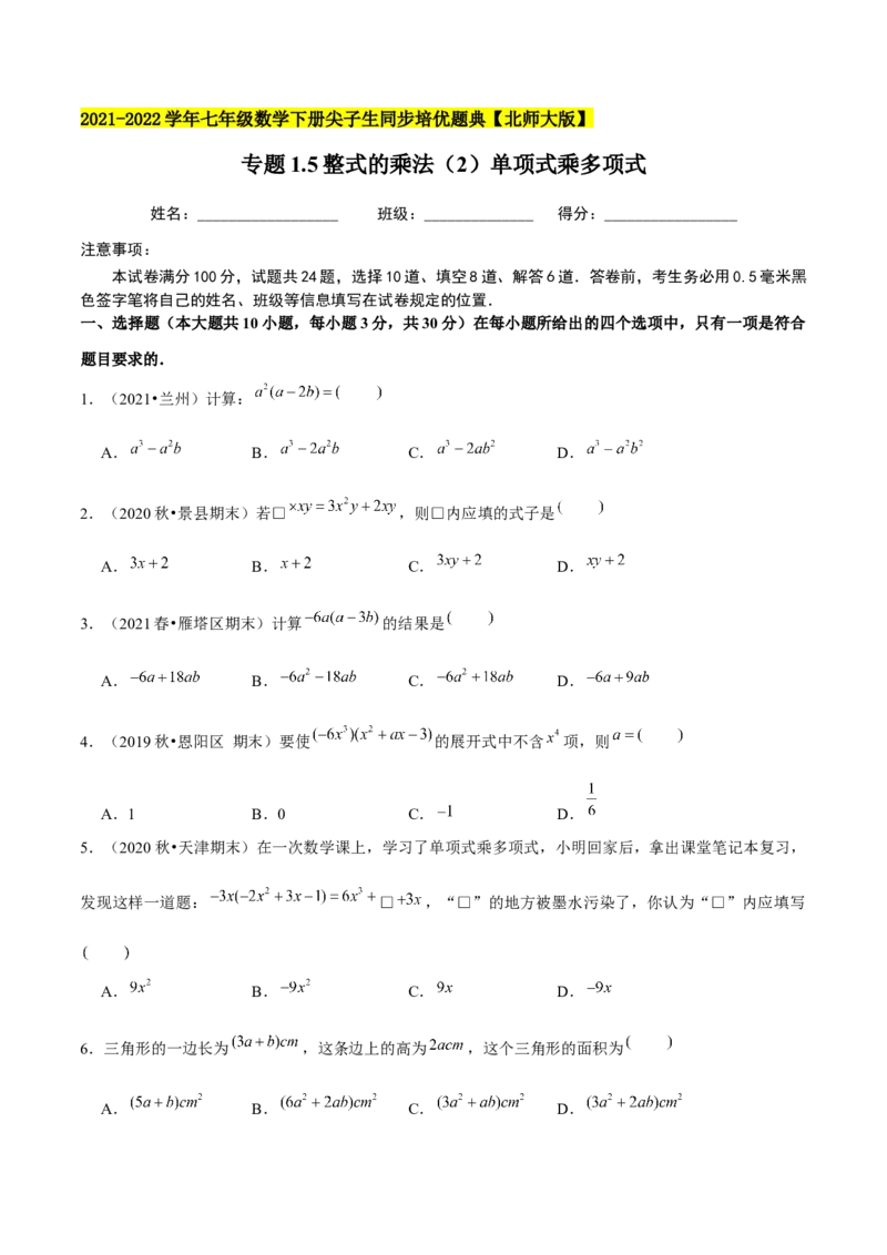 专题1.5整式的乘法（2）单项式乘多项式-七年级数学下册尖子生同步培优题典（原卷版）北师大版_北师大初中数学_7下-北师大版初中数学_7下-初中数学北师大版（旧版）赠送_1课时练习