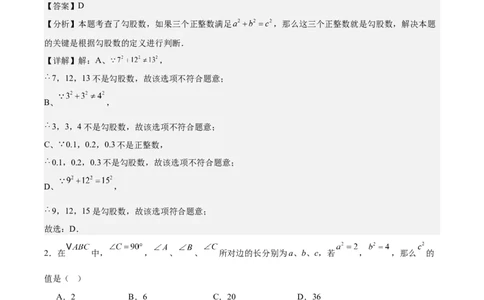 八上数学第一章勾股定理测试&middot;提升卷（解析版）_北师大初中数学_8上-北师大版初中数学_初中数学北师大8上-2025秋季新版_第二套推荐25_07习题试卷_单元测试卷