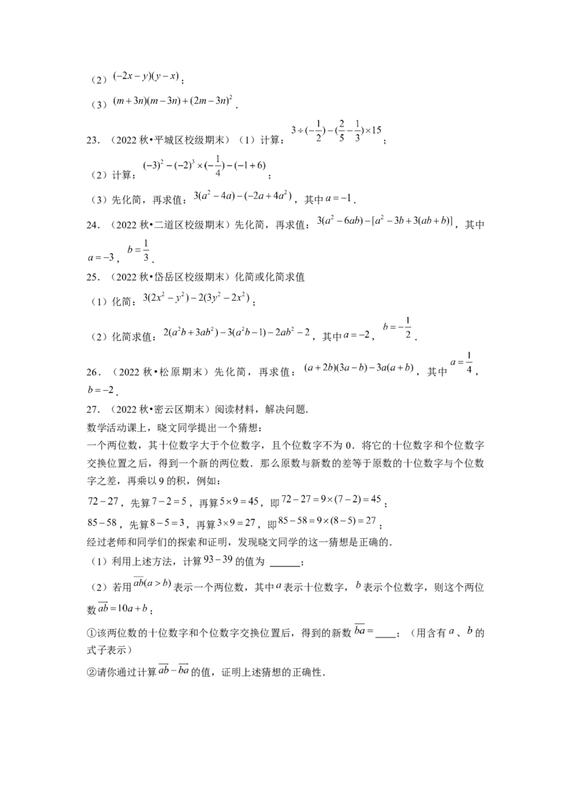 专题训练整式的混合运算与化简求值（原卷版）_北师大初中数学_7下-北师大版初中数学_7下-初中数学北师大版（旧版）赠送_06专项讲练