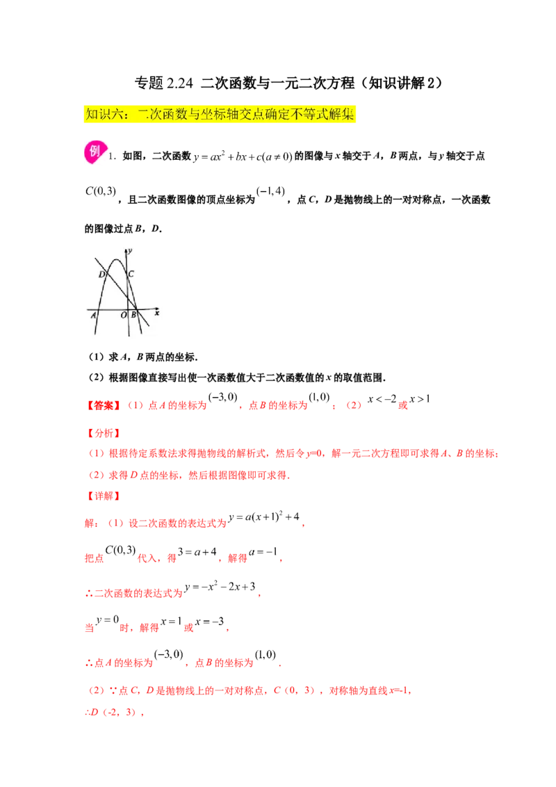 专题2.24二次函数与一元二次方程（知识讲解2）-九_北师大初中数学_9下-北师大版初中数学_05习题试卷_1课时练习_同步练习（第2套）