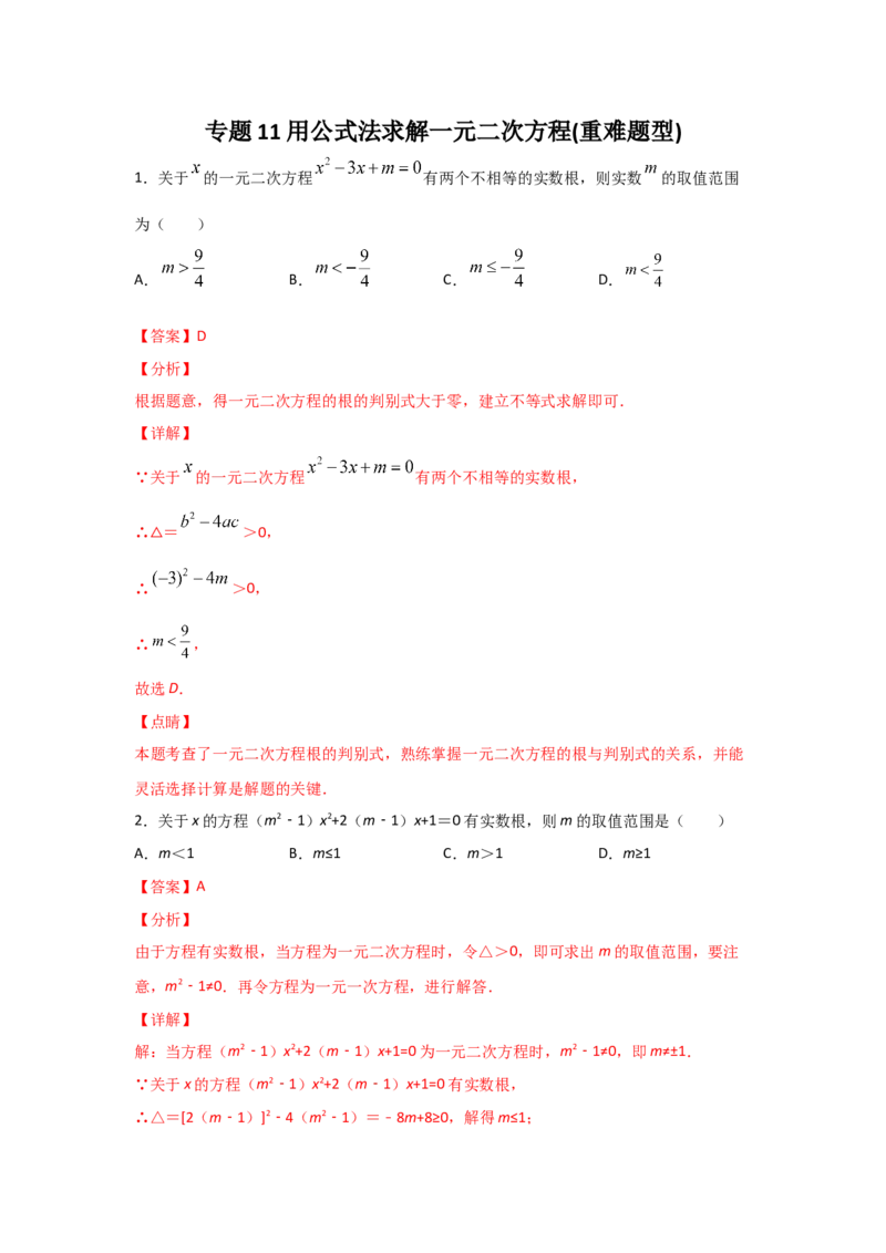 专题11用公式法求解一元二次方程(重难题型)（解析版）_北师大初中数学_9上-北师大版初中数学_06专项讲练
