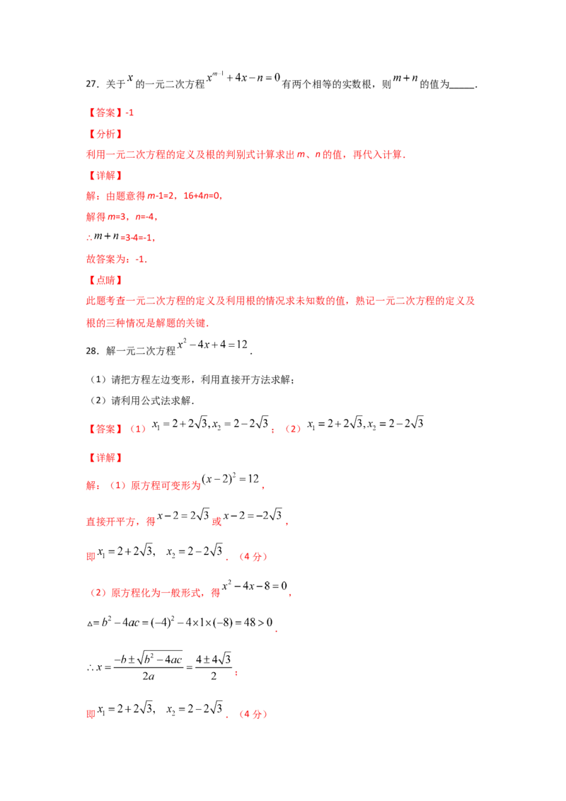 专题11用公式法求解一元二次方程(重难题型)（解析版）_北师大初中数学_9上-北师大版初中数学_06专项讲练