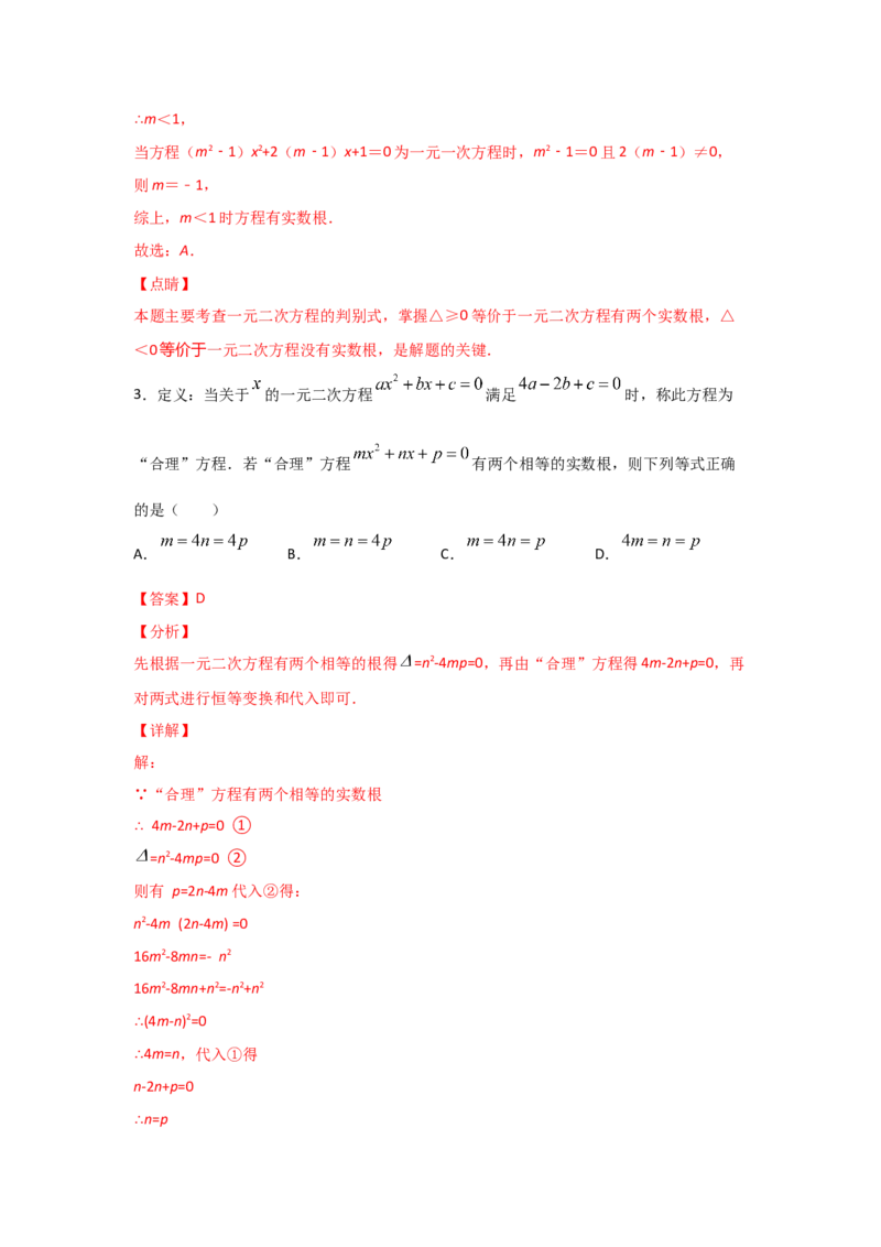 专题11用公式法求解一元二次方程(重难题型)（解析版）_北师大初中数学_9上-北师大版初中数学_06专项讲练