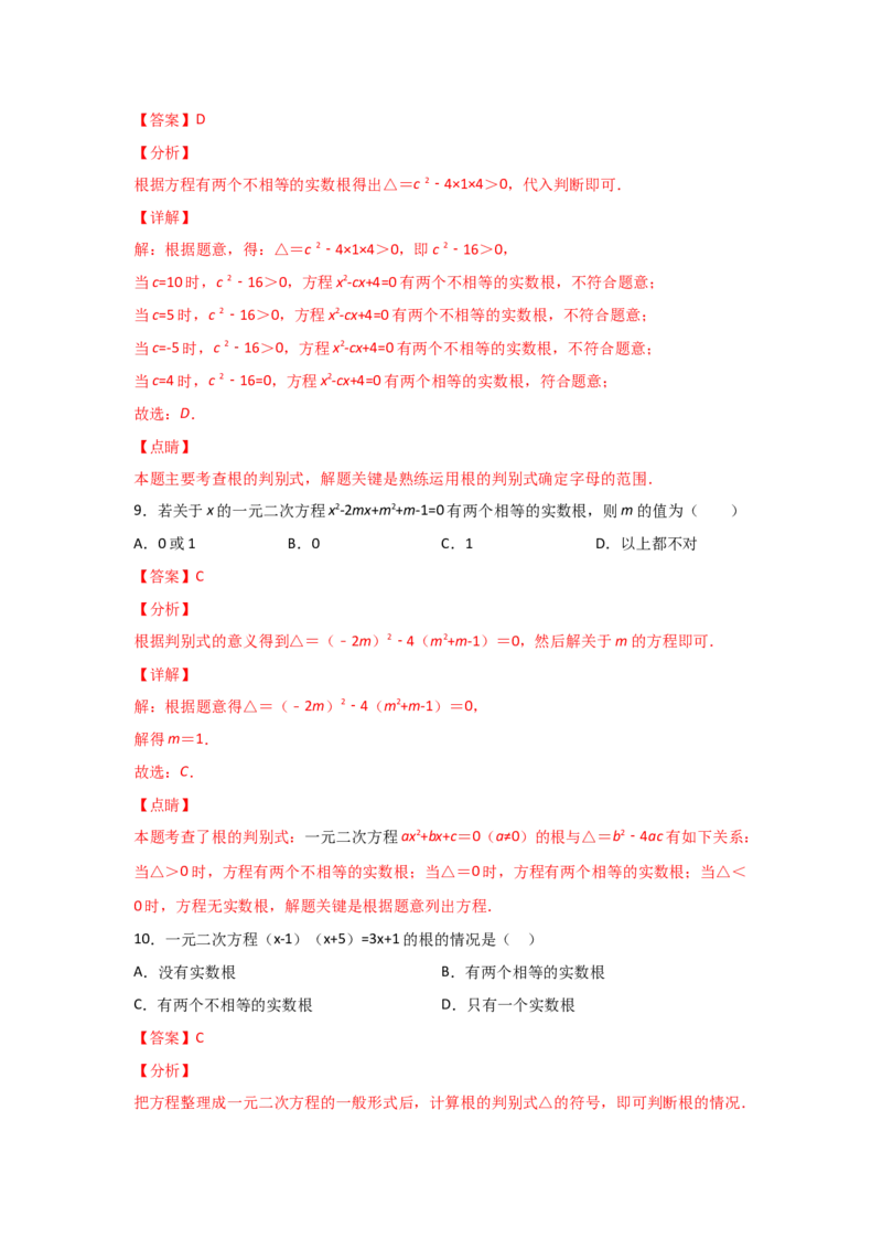专题11用公式法求解一元二次方程(重难题型)（解析版）_北师大初中数学_9上-北师大版初中数学_06专项讲练