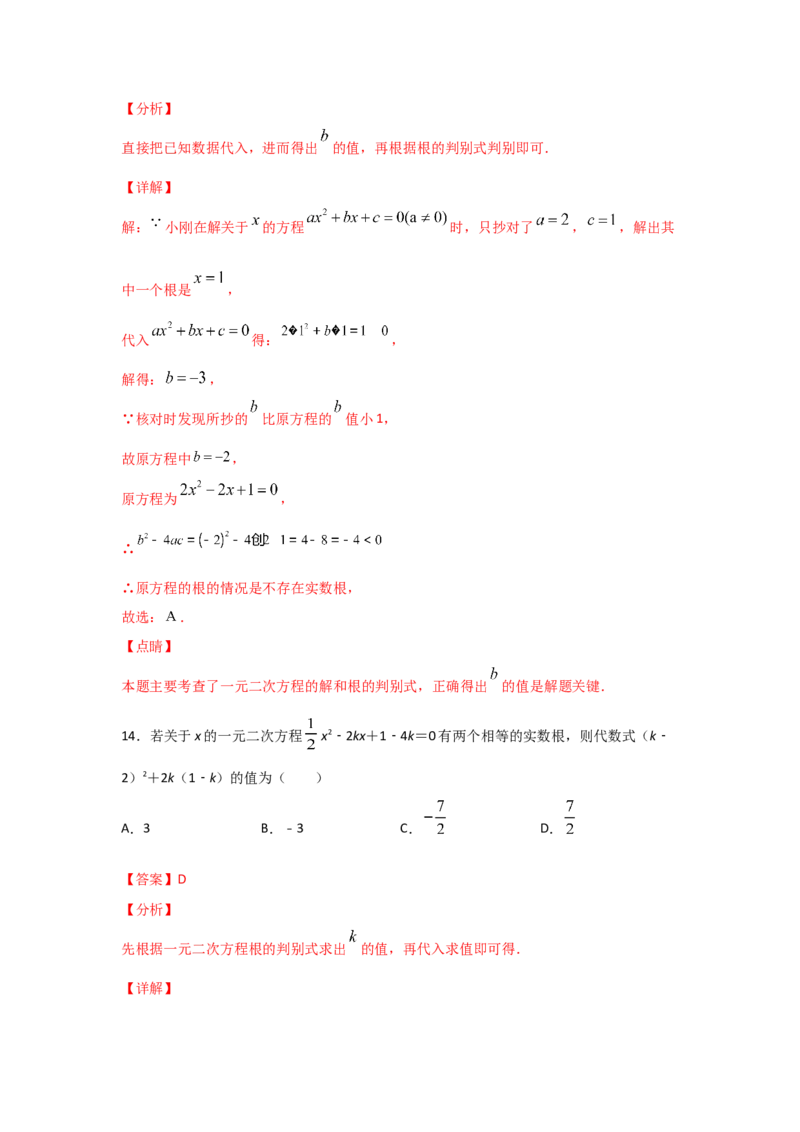 专题11用公式法求解一元二次方程(重难题型)（解析版）_北师大初中数学_9上-北师大版初中数学_06专项讲练
