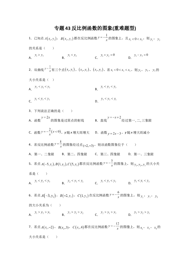 专题43反比例函数的图象(重难题型)(原卷版)_北师大初中数学_9上-北师大版初中数学_06专项讲练_满分攻略2022-2023学年九年级数学上册《基础题型+重难题型》高分突破系列（北师大版）