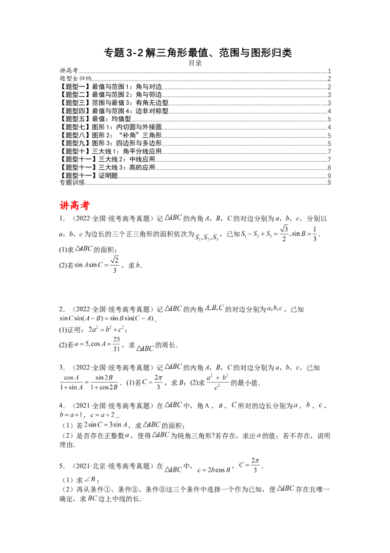 专题3-2解三角形最值范围与图形归类（讲+练）-2023年高考数学二轮复习讲练测（全国通用）（原卷版）_02高考数学_通用版（老高考）复习资料_2023年复习资料_二轮复习