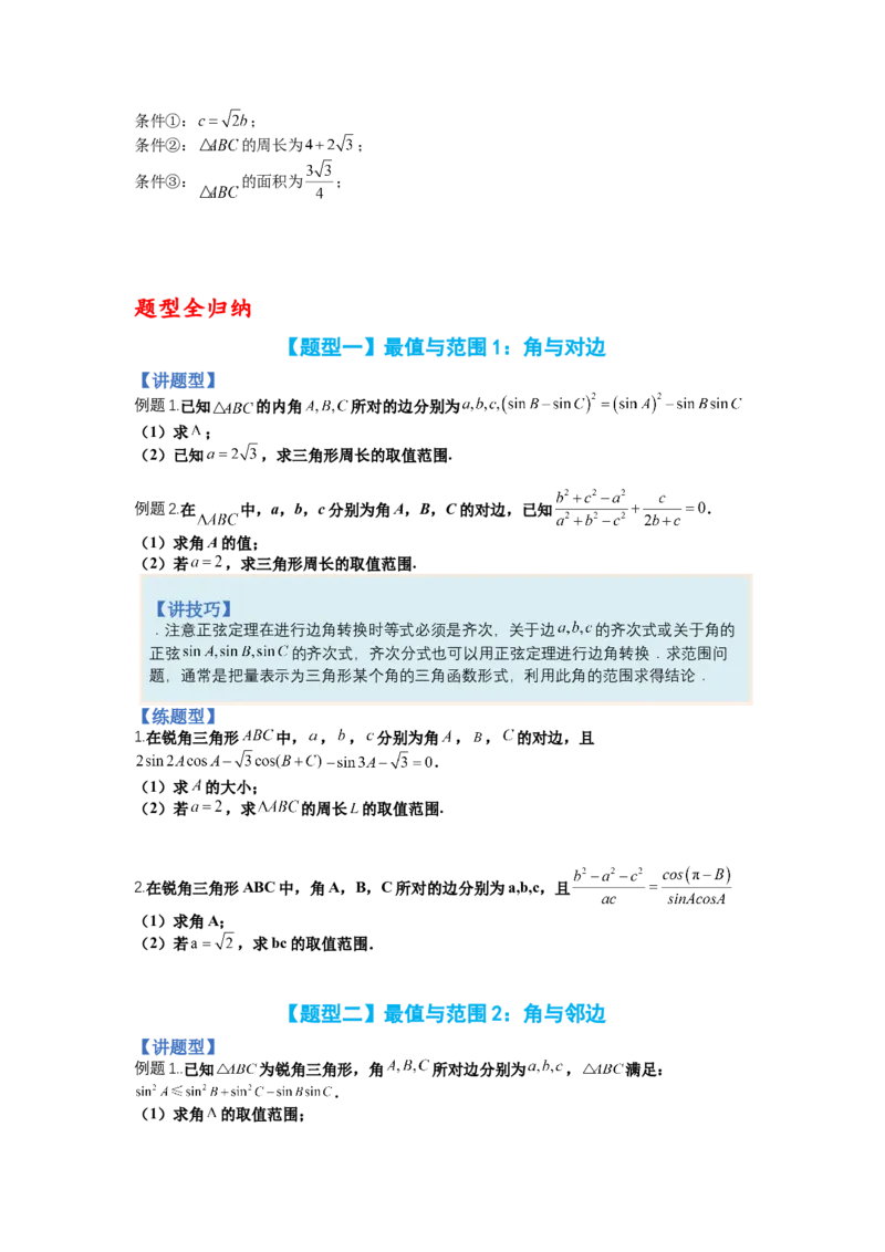 专题3-2解三角形最值范围与图形归类（讲+练）-2023年高考数学二轮复习讲练测（全国通用）（原卷版）_02高考数学_通用版（老高考）复习资料_2023年复习资料_二轮复习