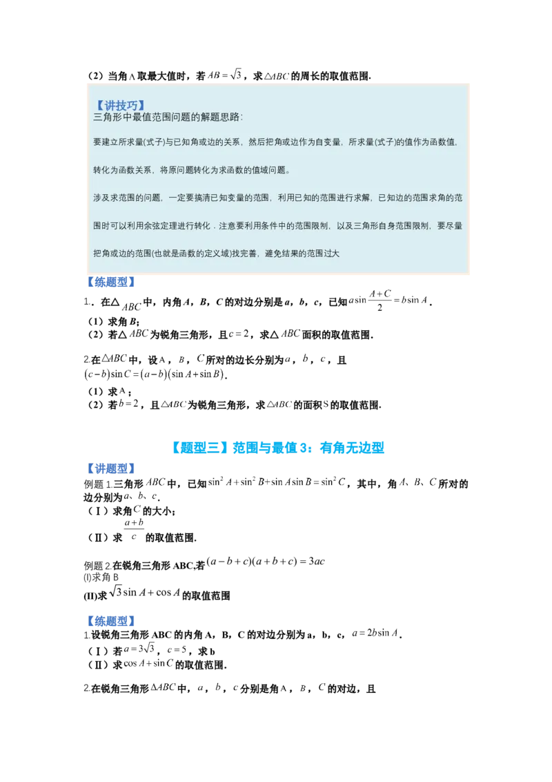 专题3-2解三角形最值范围与图形归类（讲+练）-2023年高考数学二轮复习讲练测（全国通用）（原卷版）_02高考数学_通用版（老高考）复习资料_2023年复习资料_二轮复习