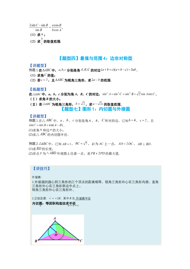专题3-2解三角形最值范围与图形归类（讲+练）-2023年高考数学二轮复习讲练测（全国通用）（原卷版）_02高考数学_通用版（老高考）复习资料_2023年复习资料_二轮复习