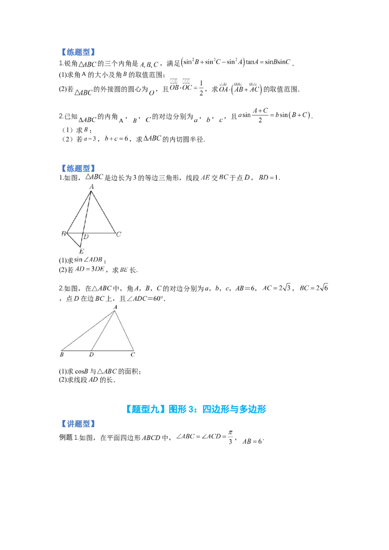 专题3-2解三角形最值范围与图形归类（讲+练）-2023年高考数学二轮复习讲练测（全国通用）（原卷版）_02高考数学_通用版（老高考）复习资料_2023年复习资料_二轮复习