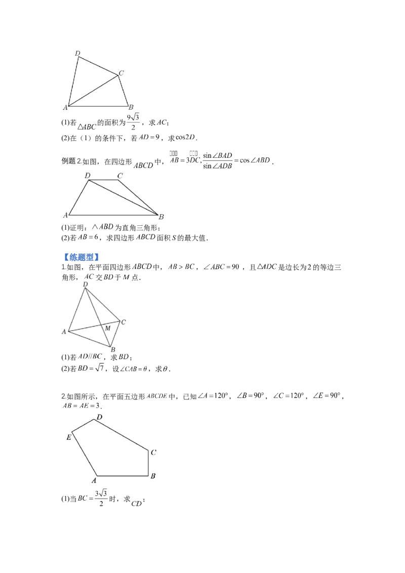 专题3-2解三角形最值范围与图形归类（讲+练）-2023年高考数学二轮复习讲练测（全国通用）（原卷版）_02高考数学_通用版（老高考）复习资料_2023年复习资料_二轮复习