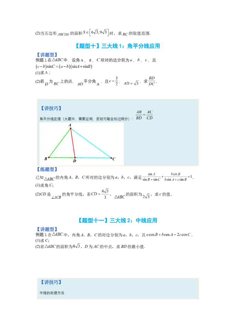 专题3-2解三角形最值范围与图形归类（讲+练）-2023年高考数学二轮复习讲练测（全国通用）（原卷版）_02高考数学_通用版（老高考）复习资料_2023年复习资料_二轮复习