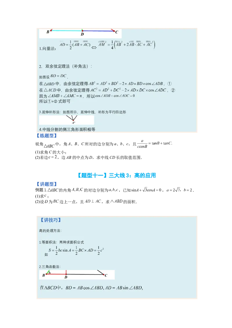 专题3-2解三角形最值范围与图形归类（讲+练）-2023年高考数学二轮复习讲练测（全国通用）（原卷版）_02高考数学_通用版（老高考）复习资料_2023年复习资料_二轮复习