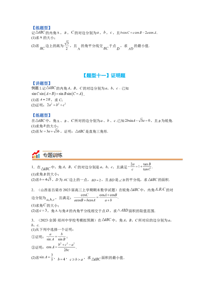 专题3-2解三角形最值范围与图形归类（讲+练）-2023年高考数学二轮复习讲练测（全国通用）（原卷版）_02高考数学_通用版（老高考）复习资料_2023年复习资料_二轮复习