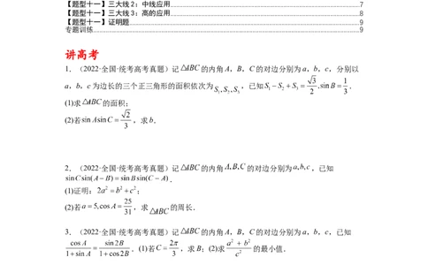 专题3-2解三角形最值范围与图形归类（讲+练）-2023年高考数学二轮复习讲练测（全国通用）（原卷版）_02高考数学_通用版（老高考）复习资料_2023年复习资料_二轮复习