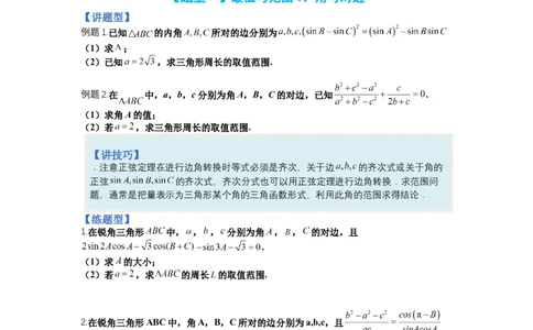 专题3-2解三角形最值范围与图形归类（讲+练）-2023年高考数学二轮复习讲练测（全国通用）（原卷版）_02高考数学_通用版（老高考）复习资料_2023年复习资料_二轮复习