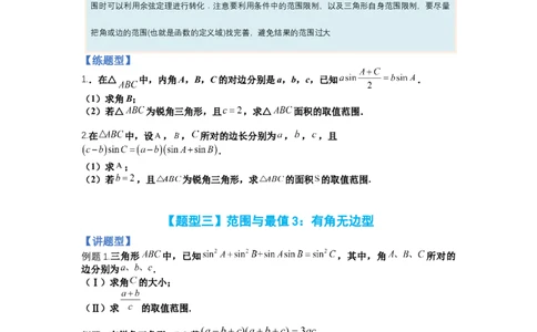 专题3-2解三角形最值范围与图形归类（讲+练）-2023年高考数学二轮复习讲练测（全国通用）（原卷版）_02高考数学_通用版（老高考）复习资料_2023年复习资料_二轮复习