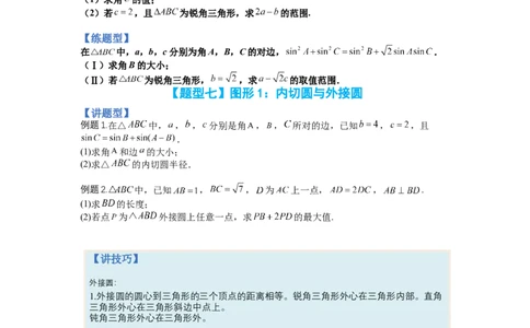 专题3-2解三角形最值范围与图形归类（讲+练）-2023年高考数学二轮复习讲练测（全国通用）（原卷版）_02高考数学_通用版（老高考）复习资料_2023年复习资料_二轮复习