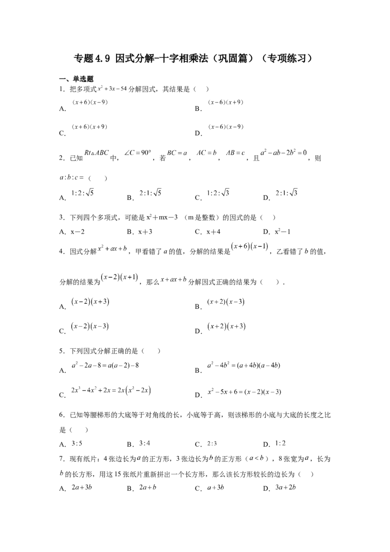 专题4.9因式分解-十字相乘法（巩固篇）（专项练习）-八年级数学下册基础知识专项讲练（北师大版）_北师大初中数学_8下-北师大版初中数学_旧版-可参考_05习题试卷_1课时练习