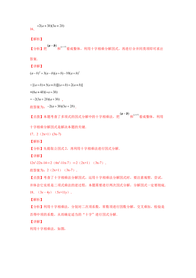 专题4.9因式分解-十字相乘法（巩固篇）（专项练习）-八年级数学下册基础知识专项讲练（北师大版）_北师大初中数学_8下-北师大版初中数学_旧版-可参考_05习题试卷_1课时练习