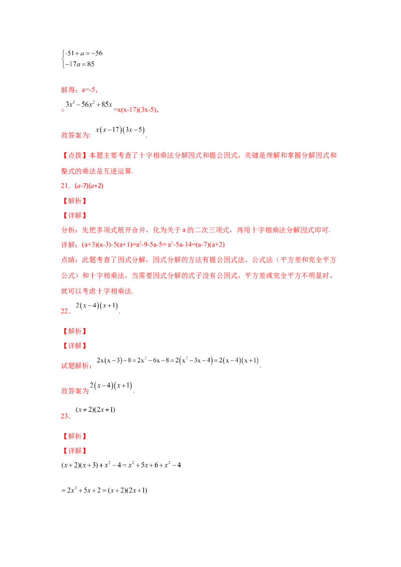专题4.9因式分解-十字相乘法（巩固篇）（专项练习）-八年级数学下册基础知识专项讲练（北师大版）_北师大初中数学_8下-北师大版初中数学_旧版-可参考_05习题试卷_1课时练习