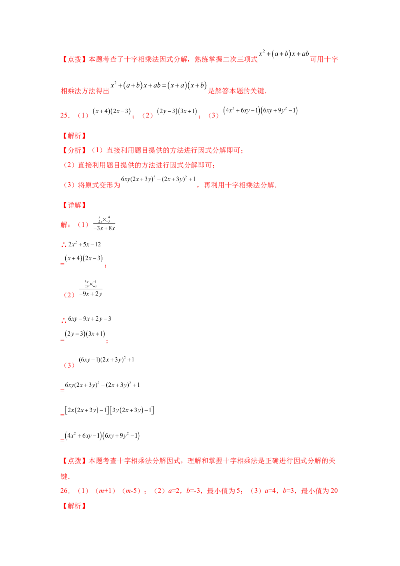 专题4.9因式分解-十字相乘法（巩固篇）（专项练习）-八年级数学下册基础知识专项讲练（北师大版）_北师大初中数学_8下-北师大版初中数学_旧版-可参考_05习题试卷_1课时练习