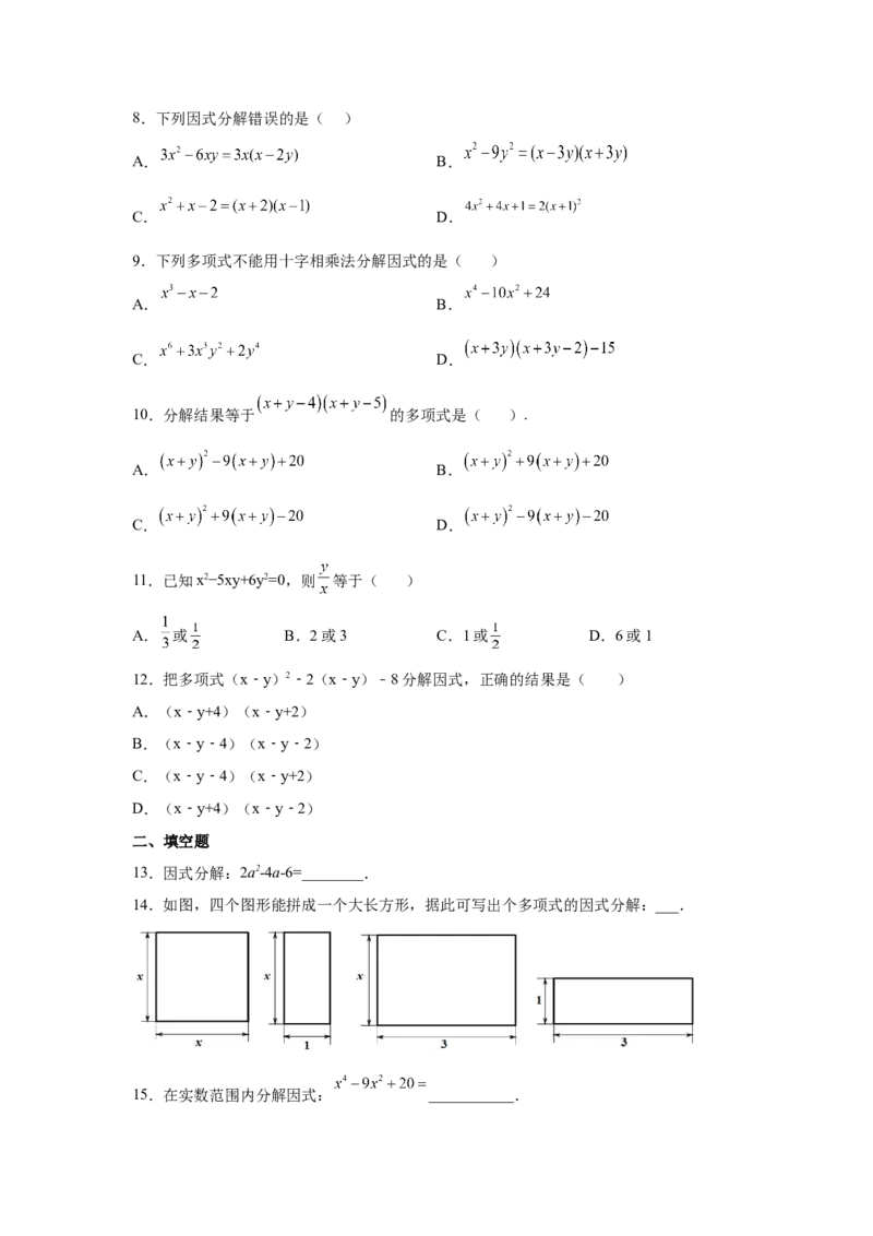 专题4.9因式分解-十字相乘法（巩固篇）（专项练习）-八年级数学下册基础知识专项讲练（北师大版）_北师大初中数学_8下-北师大版初中数学_旧版-可参考_05习题试卷_1课时练习