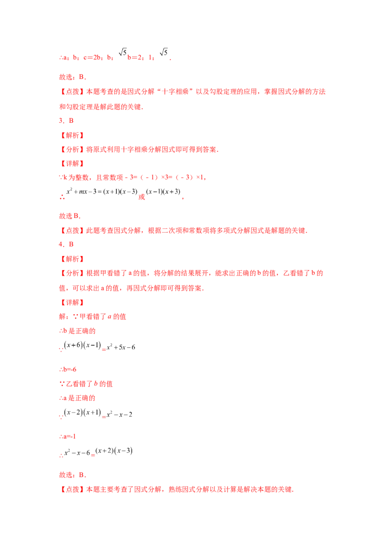 专题4.9因式分解-十字相乘法（巩固篇）（专项练习）-八年级数学下册基础知识专项讲练（北师大版）_北师大初中数学_8下-北师大版初中数学_旧版-可参考_05习题试卷_1课时练习