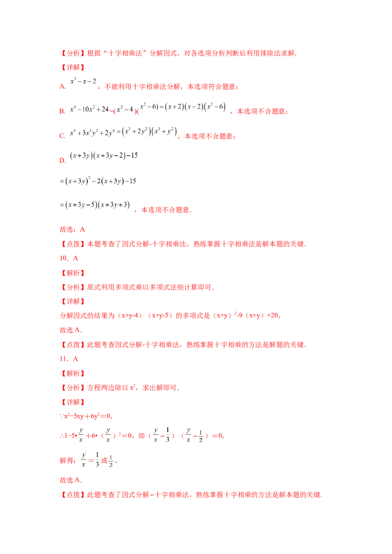 专题4.9因式分解-十字相乘法（巩固篇）（专项练习）-八年级数学下册基础知识专项讲练（北师大版）_北师大初中数学_8下-北师大版初中数学_旧版-可参考_05习题试卷_1课时练习