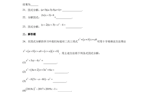 专题4.9因式分解-十字相乘法（巩固篇）（专项练习）-八年级数学下册基础知识专项讲练（北师大版）_北师大初中数学_8下-北师大版初中数学_旧版-可参考_05习题试卷_1课时练习