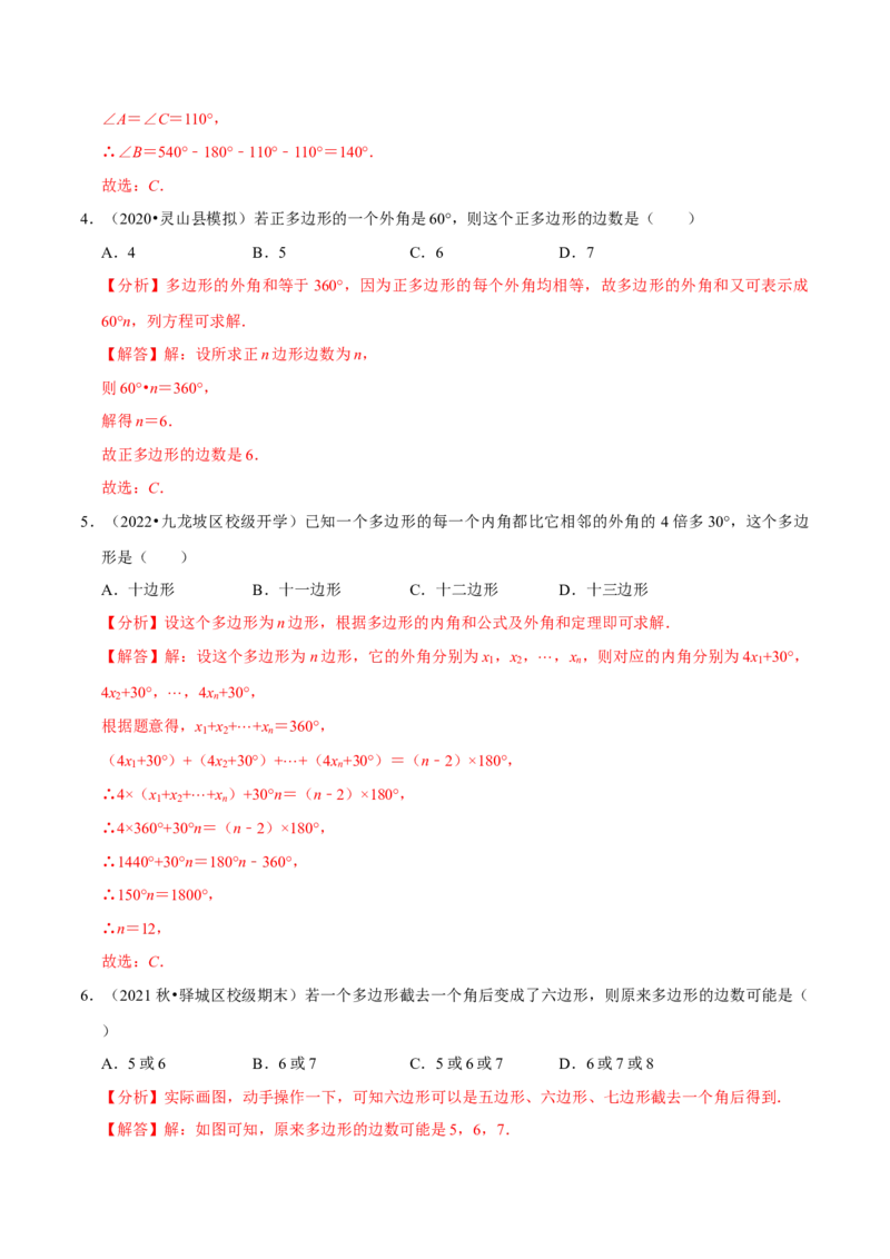 专题6.4多边形的内角和与外角和-八年级数学下册尖子生同步培优题典（解析版）北师大版_北师大初中数学_8下-北师大版初中数学_旧版-可参考_05习题试卷_1课时练习