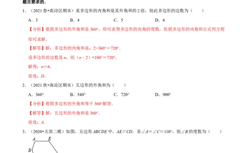专题6.4多边形的内角和与外角和-八年级数学下册尖子生同步培优题典（解析版）北师大版_北师大初中数学_8下-北师大版初中数学_旧版-可参考_05习题试卷_1课时练习