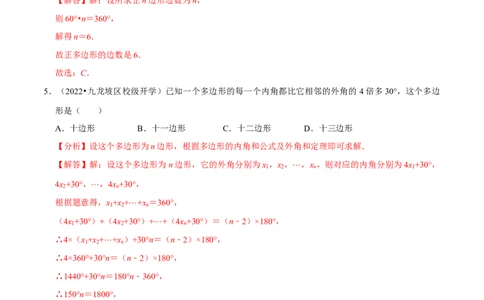 专题6.4多边形的内角和与外角和-八年级数学下册尖子生同步培优题典（解析版）北师大版_北师大初中数学_8下-北师大版初中数学_旧版-可参考_05习题试卷_1课时练习
