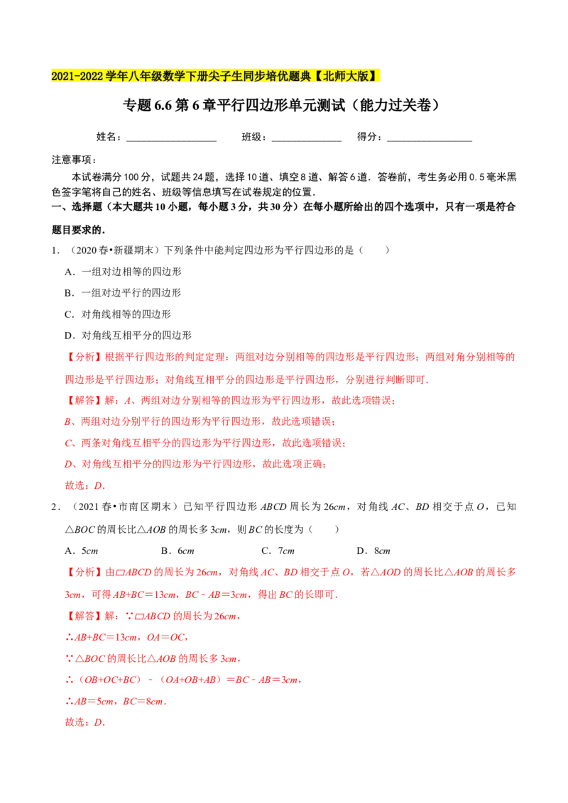 专题6.6第6章平行四边形单元测试（能力过关卷）-八年级数学下册尖子生同步培优题典（解析版）北师大版_北师大初中数学_8下-北师大版初中数学_旧版-可参考_05习题试卷_2单元试卷