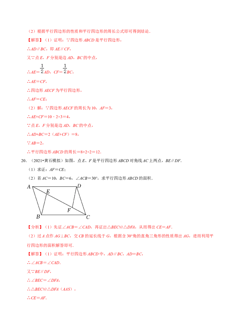专题6.6第6章平行四边形单元测试（能力过关卷）-八年级数学下册尖子生同步培优题典（解析版）北师大版_北师大初中数学_8下-北师大版初中数学_旧版-可参考_05习题试卷_2单元试卷