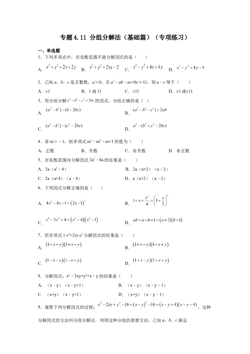 专题4.11分组分解法（基础篇）（专项练习）-八年级数学下册基础知识专项讲练（北师大版）_北师大初中数学_8下-北师大版初中数学_旧版-可参考_05习题试卷_1课时练习_同步练习（第3套）