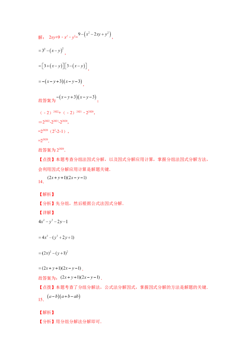 专题4.11分组分解法（基础篇）（专项练习）-八年级数学下册基础知识专项讲练（北师大版）_北师大初中数学_8下-北师大版初中数学_旧版-可参考_05习题试卷_1课时练习_同步练习（第3套）