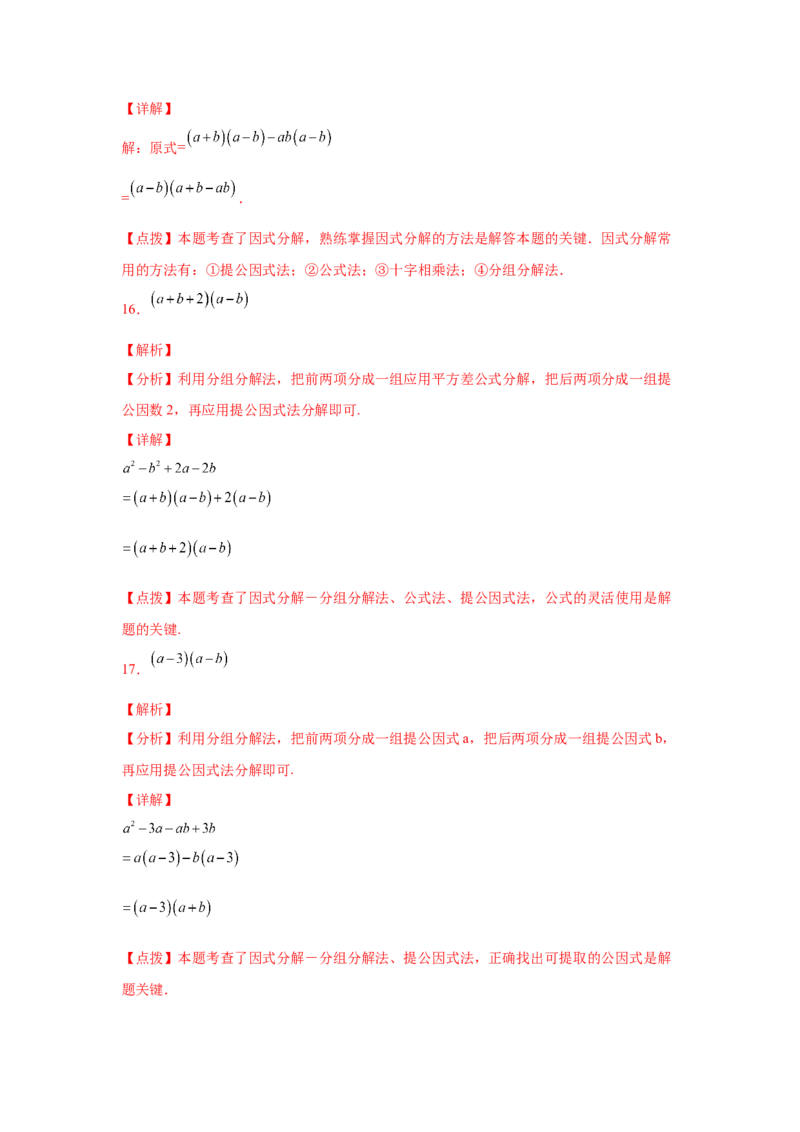 专题4.11分组分解法（基础篇）（专项练习）-八年级数学下册基础知识专项讲练（北师大版）_北师大初中数学_8下-北师大版初中数学_旧版-可参考_05习题试卷_1课时练习_同步练习（第3套）
