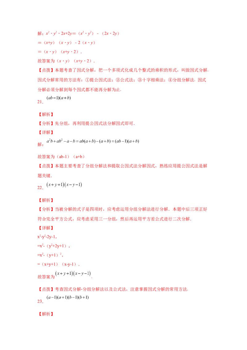 专题4.11分组分解法（基础篇）（专项练习）-八年级数学下册基础知识专项讲练（北师大版）_北师大初中数学_8下-北师大版初中数学_旧版-可参考_05习题试卷_1课时练习_同步练习（第3套）