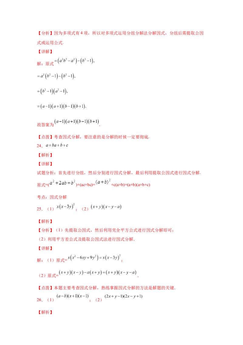 专题4.11分组分解法（基础篇）（专项练习）-八年级数学下册基础知识专项讲练（北师大版）_北师大初中数学_8下-北师大版初中数学_旧版-可参考_05习题试卷_1课时练习_同步练习（第3套）