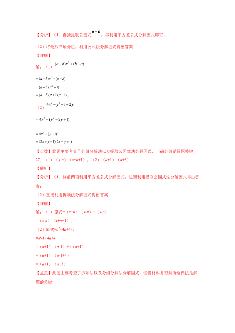 专题4.11分组分解法（基础篇）（专项练习）-八年级数学下册基础知识专项讲练（北师大版）_北师大初中数学_8下-北师大版初中数学_旧版-可参考_05习题试卷_1课时练习_同步练习（第3套）