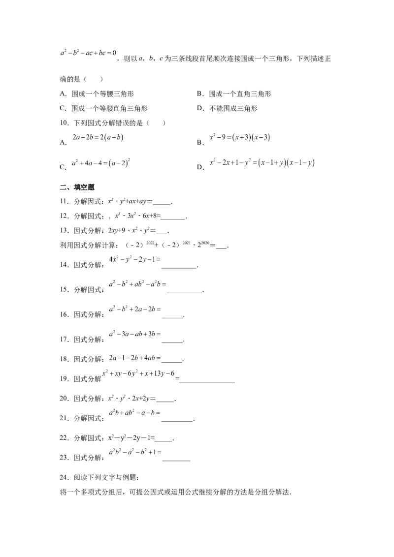 专题4.11分组分解法（基础篇）（专项练习）-八年级数学下册基础知识专项讲练（北师大版）_北师大初中数学_8下-北师大版初中数学_旧版-可参考_05习题试卷_1课时练习_同步练习（第3套）
