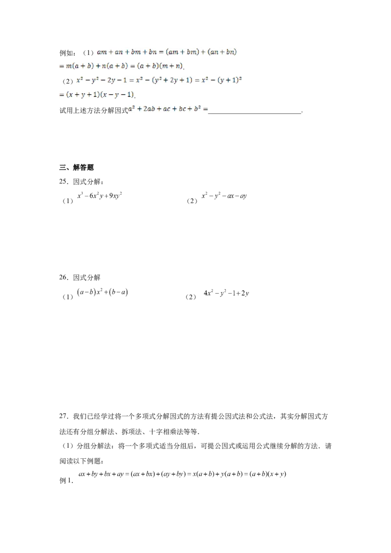 专题4.11分组分解法（基础篇）（专项练习）-八年级数学下册基础知识专项讲练（北师大版）_北师大初中数学_8下-北师大版初中数学_旧版-可参考_05习题试卷_1课时练习_同步练习（第3套）