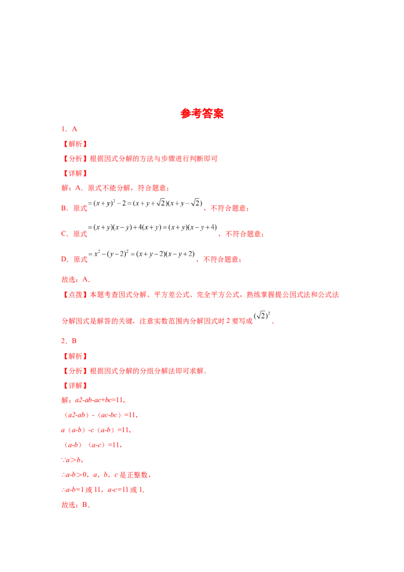 专题4.11分组分解法（基础篇）（专项练习）-八年级数学下册基础知识专项讲练（北师大版）_北师大初中数学_8下-北师大版初中数学_旧版-可参考_05习题试卷_1课时练习_同步练习（第3套）