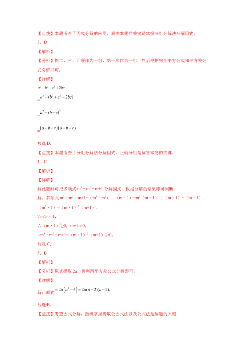 专题4.11分组分解法（基础篇）（专项练习）-八年级数学下册基础知识专项讲练（北师大版）_北师大初中数学_8下-北师大版初中数学_旧版-可参考_05习题试卷_1课时练习_同步练习（第3套）