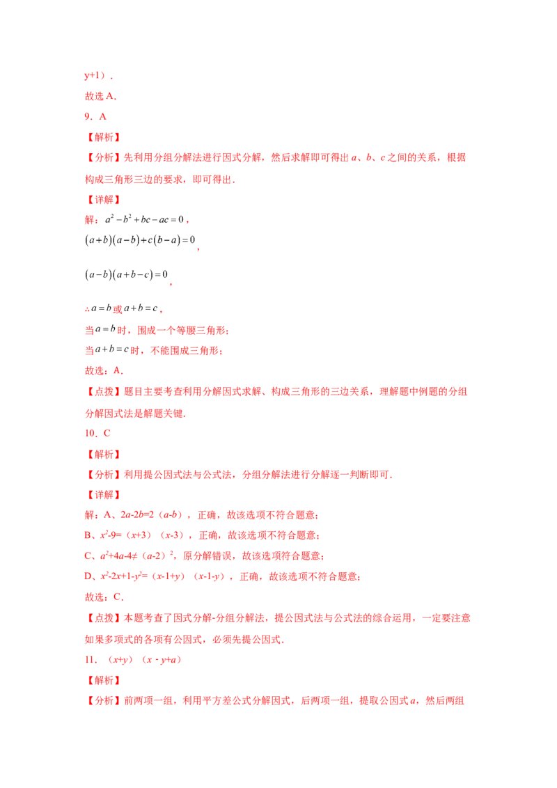 专题4.11分组分解法（基础篇）（专项练习）-八年级数学下册基础知识专项讲练（北师大版）_北师大初中数学_8下-北师大版初中数学_旧版-可参考_05习题试卷_1课时练习_同步练习（第3套）