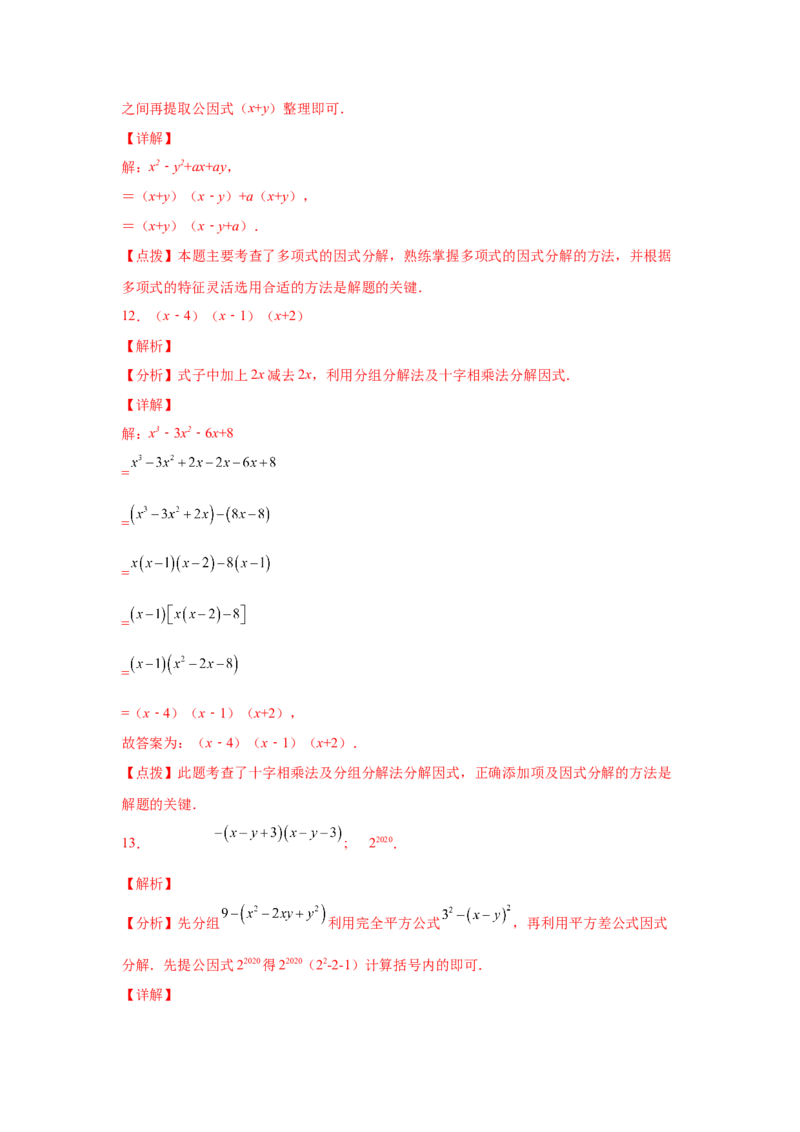 专题4.11分组分解法（基础篇）（专项练习）-八年级数学下册基础知识专项讲练（北师大版）_北师大初中数学_8下-北师大版初中数学_旧版-可参考_05习题试卷_1课时练习_同步练习（第3套）