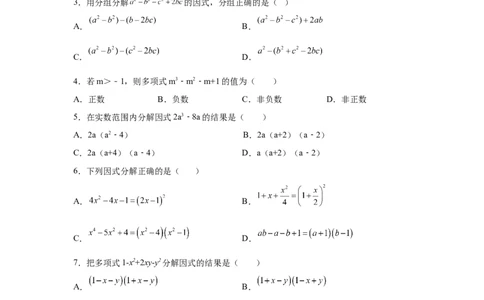 专题4.11分组分解法（基础篇）（专项练习）-八年级数学下册基础知识专项讲练（北师大版）_北师大初中数学_8下-北师大版初中数学_旧版-可参考_05习题试卷_1课时练习_同步练习（第3套）